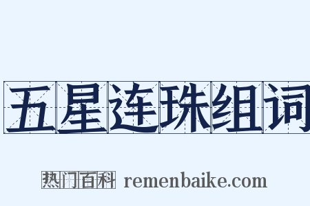 五星连珠组词是什么意思的图片